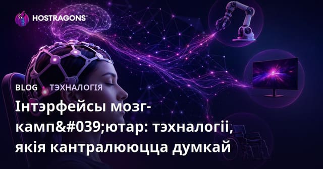 Мозгавыя інтэрфейсы: Тэхналогіі кіравання думкамі