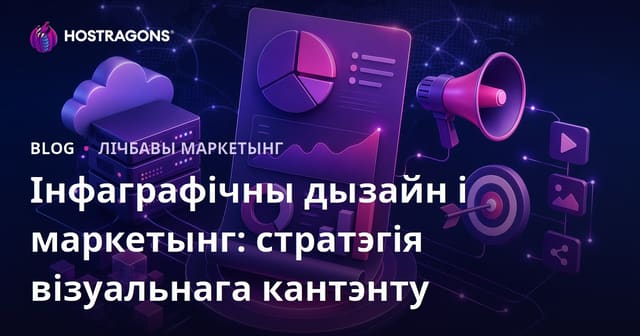 Дызайн і маркетынг інфаграфік: Стратэгія візуальнага кантэнту
