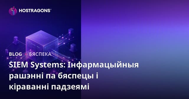 SIEM Systems: Інфармацыйныя рашэнні па бяспецы і кіраванні падзеямі