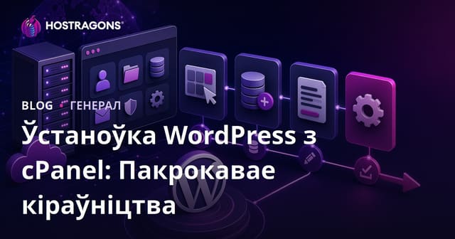 Ўстаноўка WordPress з cPanel: Пакрокавае кіраўніцтва