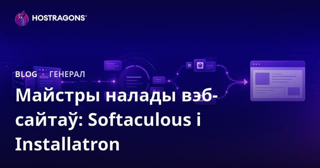 Секреты ўсталёўкі сайта: Softaculous і Installatron