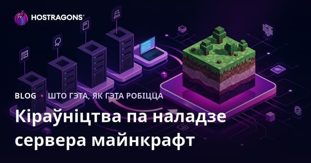 Поўны гайд па настройцы Minecraft сервера – як стварыць і кіраваць уласны сервер у Беларусі