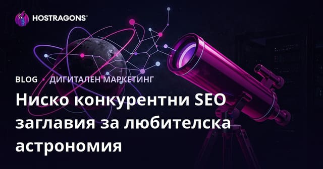 Аматьорска астрономия и избор на телескоп: Ниски SEO конкуренции