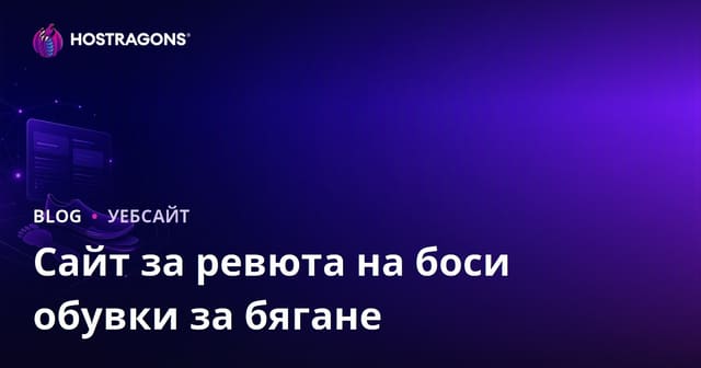 Анализ на бягането и ръководство за създаване на сайт за обувки за бягане с боси крака