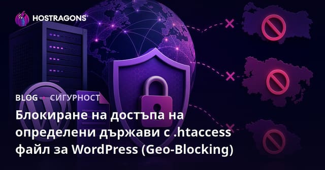 Блокиране на достъпа на определени държави с .Htaccess файл за WordPress (Geo-Blocking)