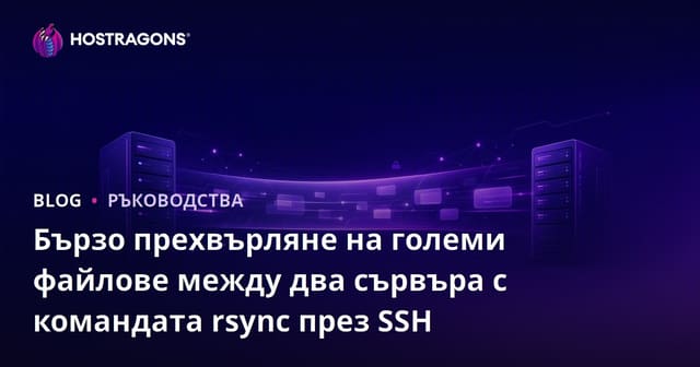 Бързо прехвърляне на големи файлове между два сървъра с командата rsync през SSH