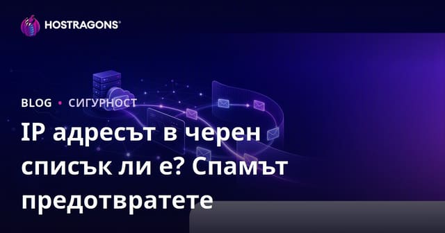 Вашият IP адрес в черния списък ли е? Как да предотвратите спам на имейлите