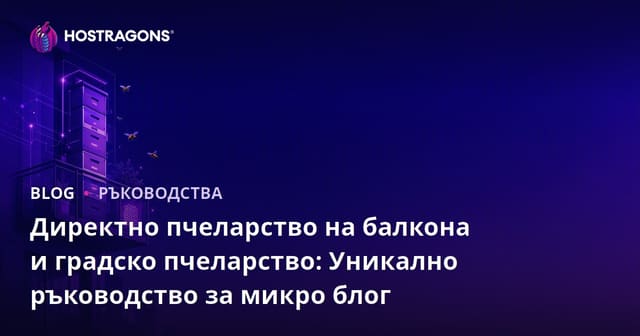 Директно пчеларство на балкона и градско пчеларство: Уникално ръководство за микро блог