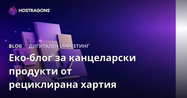 Еко-блог за канцеларски продукти от рециклирана хартия