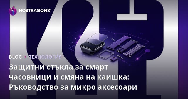 Защитни стъкла за смарт часовници и смяна на каишка: Ръководство за микро аксесоари