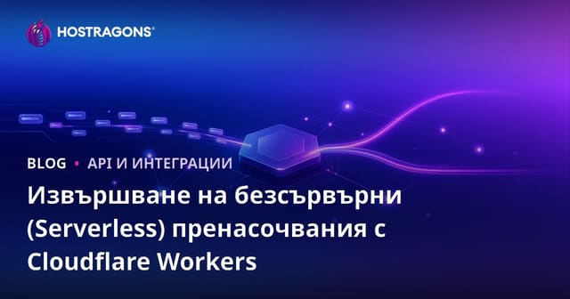 Извършване на безсървърни (Без сървър) пренасочвания с Cloudflare Workers