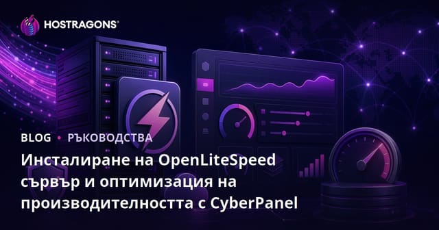 Инсталиране на OpenLiteSpeed сървър и оптимизация на производителността с CyberPanel