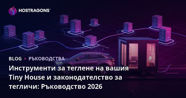 Инструменти за теглене на вашия Tiny House и законодателство за тегличи: Ръководство 2026