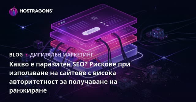 Какво е паразитен SEO? Рискове при използване на сайтове с висока авторитетност за получаване на ранжиране