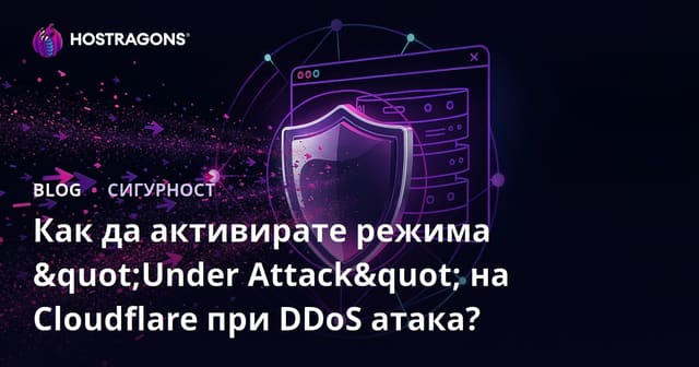 Как да активирате режима "Under Attack" на Cloudflare при DDoS атака?