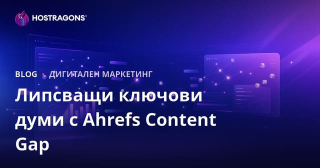 Как да използвате функцията "Content Gap" на Ahrefs, за да откриете ключовите думи, които вашите конкуренти използват, но вие не