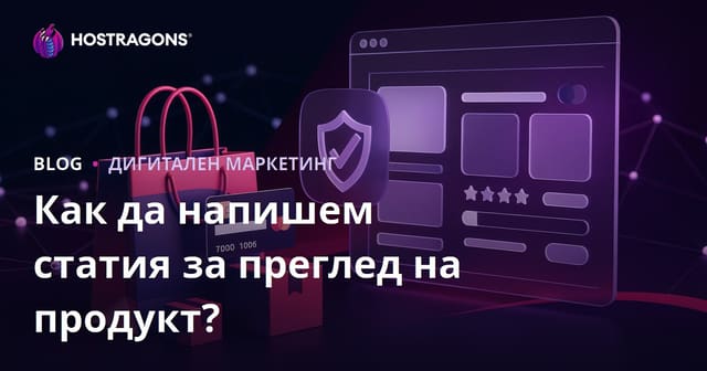 Как се пише вдъхваща доверие статия с продуктов преглед за партньорски сайтове?