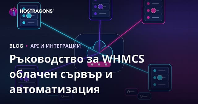 Как да настроите автоматизация на облачни сървъри и плащания с WHMCS?