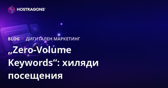 "Как да получите хиляди посещения с ключови думи с нулев обем?"