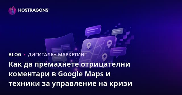 Как да премахнете отрицателни коментари в Google Maps и техники за управление на кризи