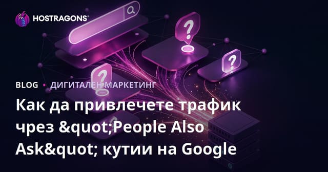 Как да привлечете трафик чрез "People Also Ask" кутии на Google