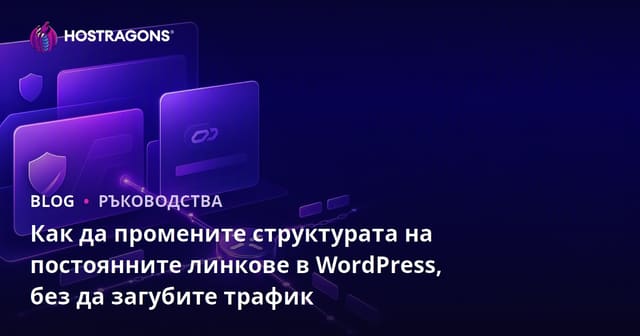 Как да промените структурата на постоянните линкове в WordPress, без да загубите трафик