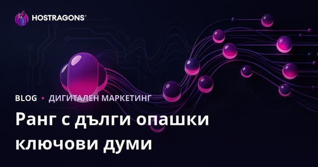 Как да се класираме лесно с дълги ключови думи (Long-Tail Keywords)