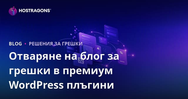 Как да стартирате технически блог за грешки и решения на платени WordPress плъгини