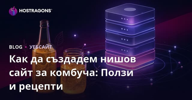 Как да създадем нишов сайт за комбуча: Ползи и рецепти