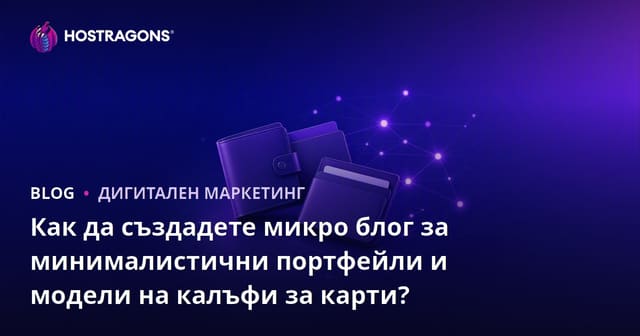 Как да създадете микро блог за минималистични портфейли и модели на калъфи за карти?