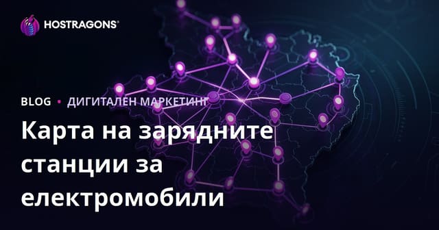 Карта на зарядни станции за електрически автомобили и методи за привличане на регионален трафик