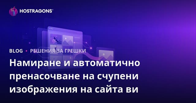 Намиране и автоматично пренасочване на счупени изображения на сайта ви