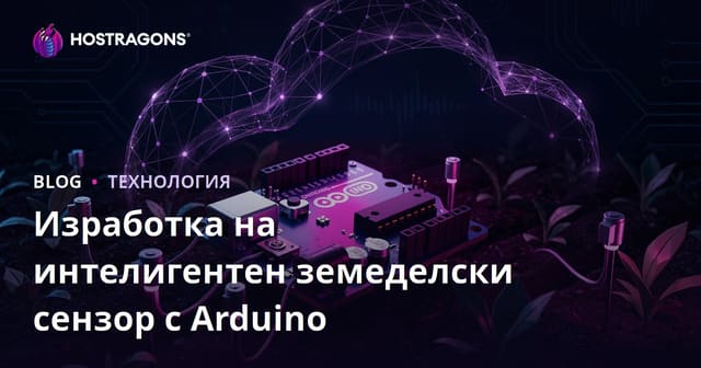 Направете собствен интелигентен селскостопански сензор с Arduino: Техническо ръководство за „Направи си сам“