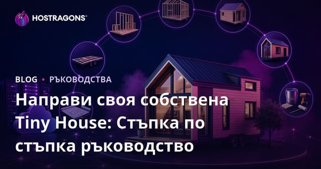 Направи своя собствена Tiny House: Стъпка по стъпка ръководство