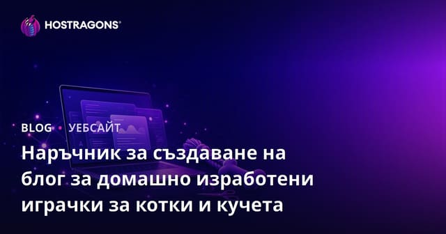 Наръчник за създаване на блог за домашно изработени играчки за котки и кучета