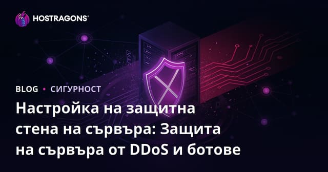 Настройка на защитна стена на сървъра: Защита на сървъра от DDoS и ботове