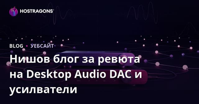 Нишов блог за ревюта на Desktop Audio DAC и усилватели