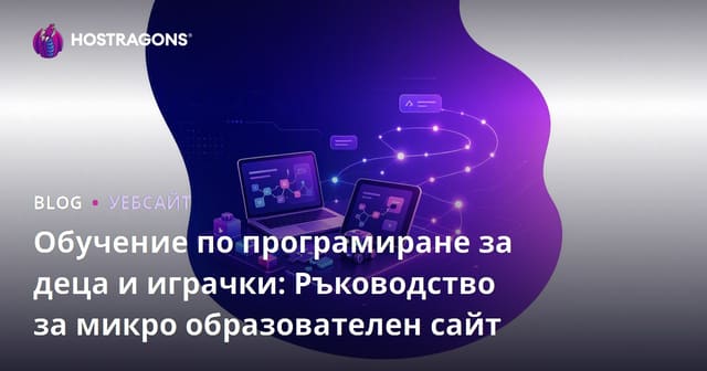 Обучение по програмиране за деца и играчки: Ръководство за микро образователен сайт