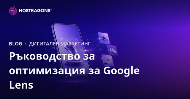 Оптимизация за търсене с Google Lens: подготовка на продуктовите изображения за визуално търсене