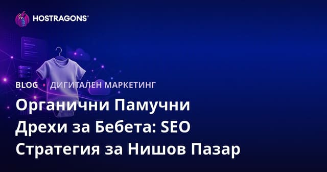 Органични Памучни Дрехи за Бебета: SEO Стратегия за Нишов Пазар