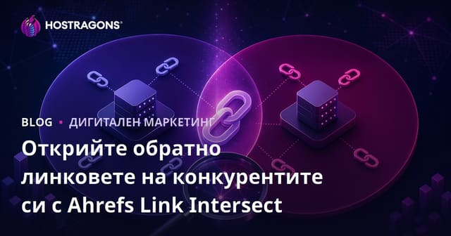 Открийте обратно линковете на конкурентите си с Ahrefs Link Intersect
