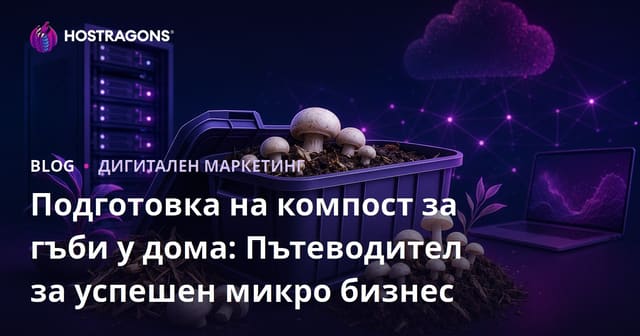 Подготовка на компост за гъби у дома: Пътеводител за успешен микро бизнес