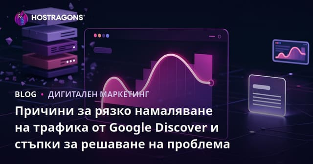 Причини за рязко намаляване на трафика от Google Discover и стъпки за решаване на проблема