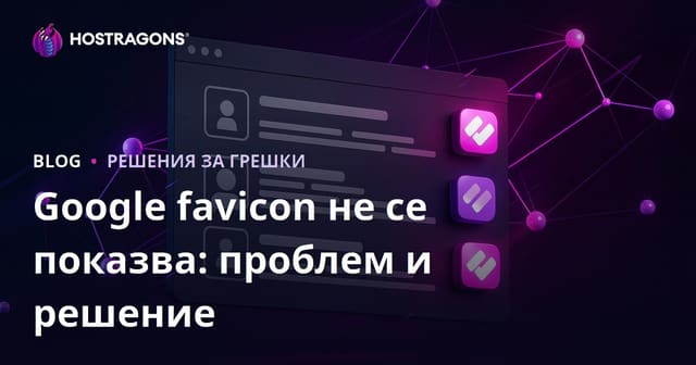 Проблеми с показването на фавикон в резултатите от Google и решенията им
