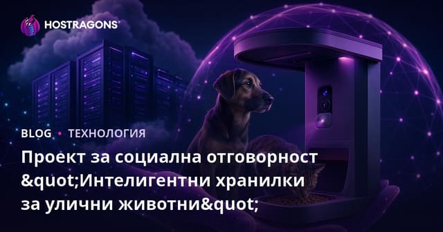 Проект за социална отговорност "Интелигентни хранилки за улични животни"
