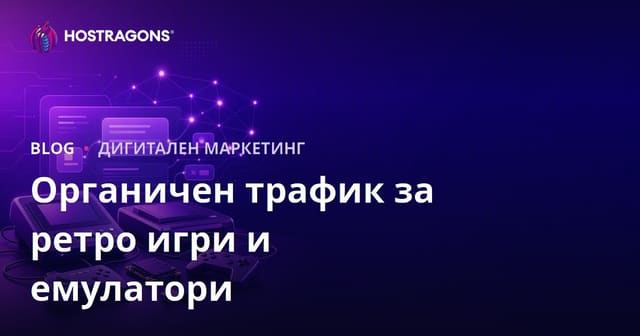 Пътища за Органично Привличане на Трафик за Ретро Игрови Конзоли и Емуляторни Настройки