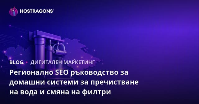 Регионално SEO ръководство за домашни системи за пречистване на вода и смяна на филтри