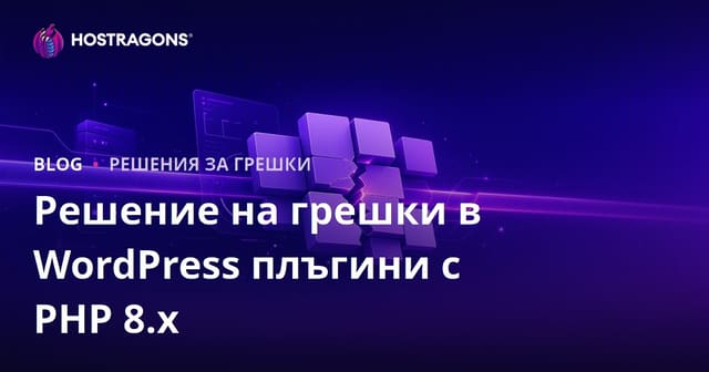 Решаване на конфликти с WordPress приставки след актуализация на PHP 8.x