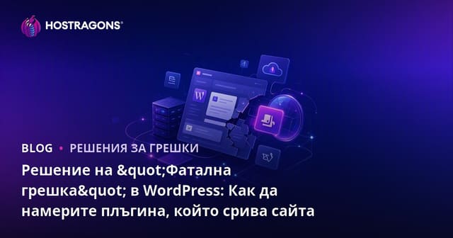 Решение на "Фатална грешка" в WordPress: Как да намерите плъгина, който срива сайта