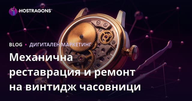 Ръководство за луксозни нишови блогове за механични часовници и ремонт на винтидж часовници